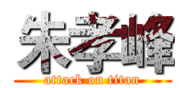 朱孝峰 (attack on titan)