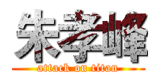 朱孝峰 (attack on titan)