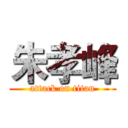 朱孝峰 (attack on titan)