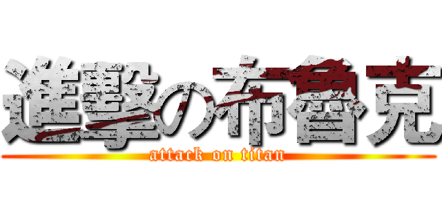 進擊の布魯克 (attack on titan)