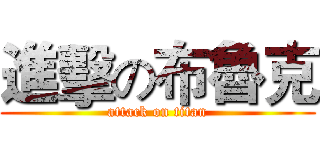 進擊の布魯克 (attack on titan)
