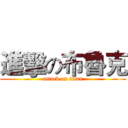 進擊の布魯克 (attack on titan)