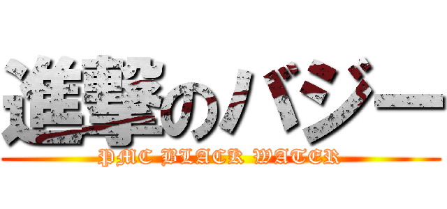進撃のバジー (PMC BLACK WATER)