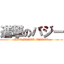 進撃のバジー (PMC BLACK WATER)