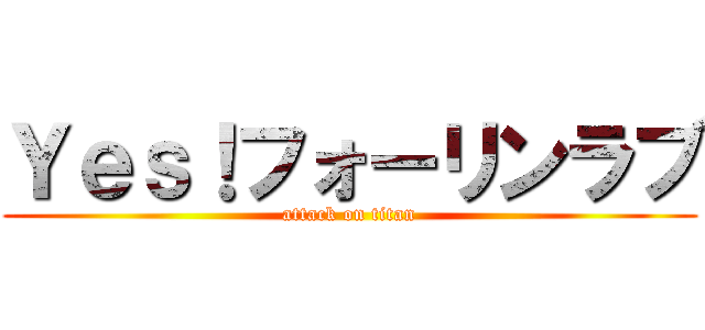 Ｙｅｓ！フォーリンラブ (attack on titan)
