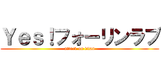 Ｙｅｓ！フォーリンラブ (attack on titan)