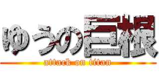 ゆうの巨根 (attack on titan)