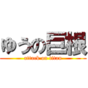 ゆうの巨根 (attack on titan)