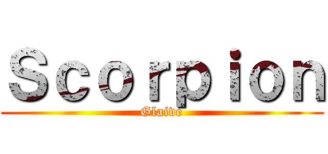 Ｓｃｏｒｐｉｏｎ (Glaive)