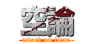空論 (attack on titan)