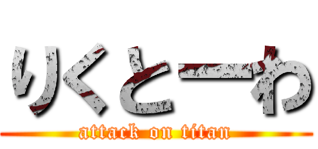 りくとーわ (attack on titan)