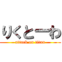 りくとーわ (attack on titan)
