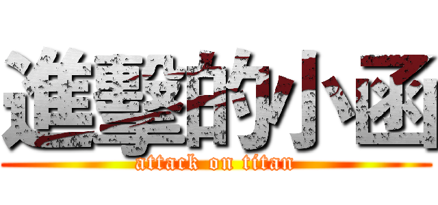 進擊的小函 (attack on titan)