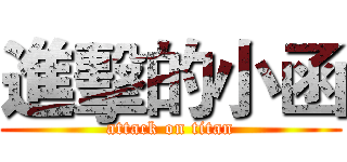 進擊的小函 (attack on titan)