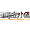 進擊的小函 (attack on titan)