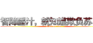 智障墨汁，就知道欺负苏白我 (attack on titan)
