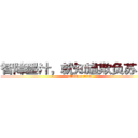 智障墨汁，就知道欺负苏白我 (attack on titan)