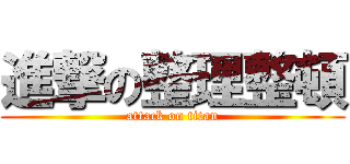 進撃の整理整頓 (attack on titan)