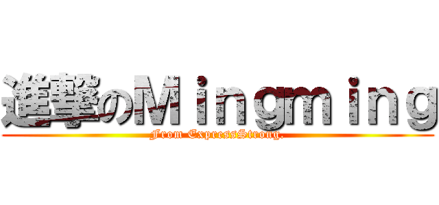 進撃のＭｉｎｇｍｉｎｇ (From ExpressStrong.)