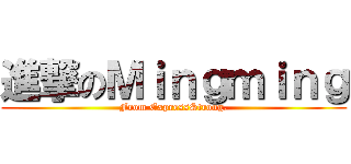 進撃のＭｉｎｇｍｉｎｇ (From ExpressStrong.)