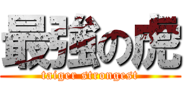 最強の虎 (taiger strongest)