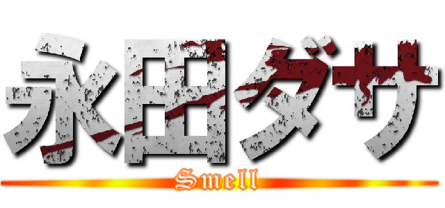 永田ダサ (Smell)