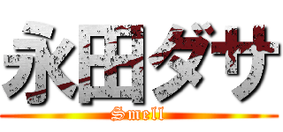 永田ダサ (Smell)
