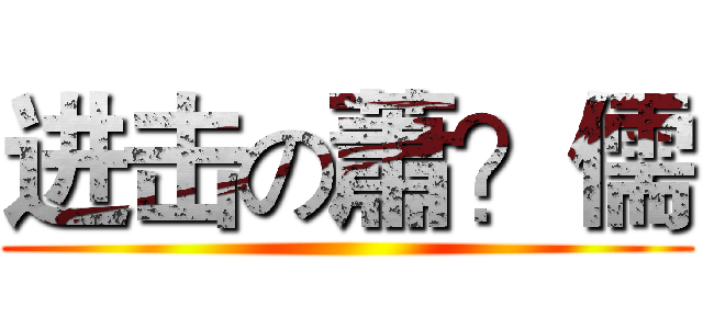 进击の蕭？儒 ()