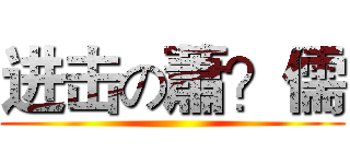进击の蕭？儒 ()