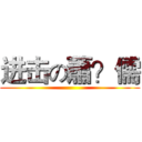 进击の蕭？儒 ()