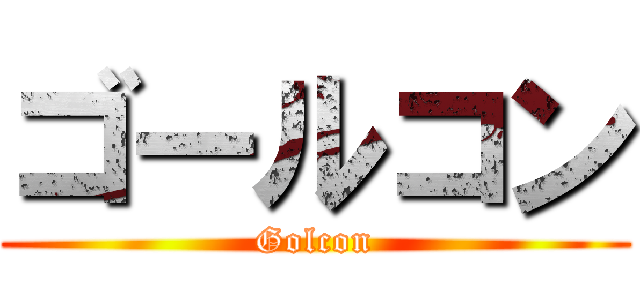 ゴールコン (Golcon)