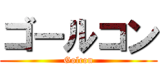 ゴールコン (Golcon)