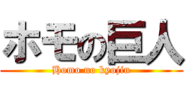 ホモの巨人 (Homo no kyojin)