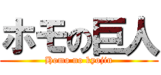 ホモの巨人 (Homo no kyojin)