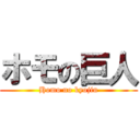 ホモの巨人 (Homo no kyojin)