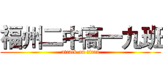 福州二中高一九班 (attack on titan)