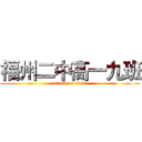 福州二中高一九班 (attack on titan)