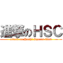 進撃のＨＳＣ (attack on Hoshi Sports Club)