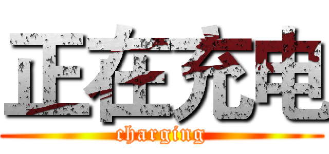 正在充电 (charging)