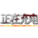 正在充电 (charging)