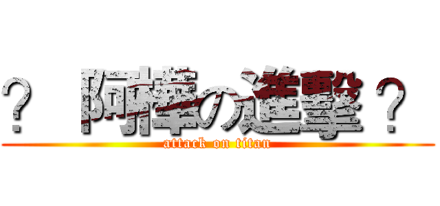 ？ 阿樺の進擊 ？ (attack on titan)
