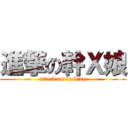 進撃の幹Ｘ娘 (attack on fucking)