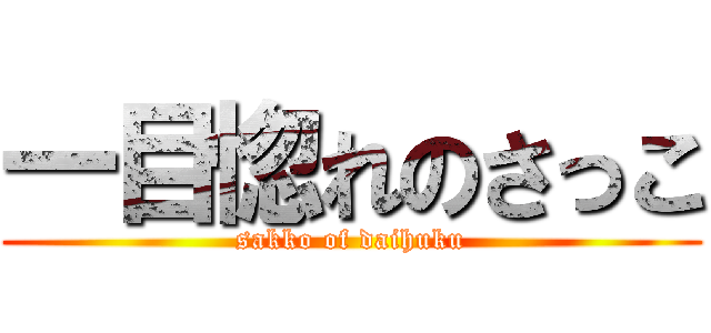 一目惚れのさっこ (sakko of daihuku)
