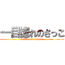一目惚れのさっこ (sakko of daihuku)