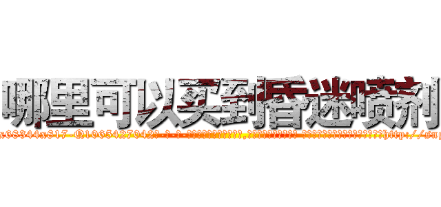 哪里可以买到昏迷喷剂 (哪里可以买到昏迷喷剂【电-话151x68344x817-Q1065427042元-吉-药-业】我们做的是长期生意,靠的是老客户长期支持 哪里可以买到昏迷喷剂在发表了一篇http://sngk.net/g21pTW

参考消息网我们做的是长期生意,靠的是老客户长期支持也许我们早该意识到，就连鲍勃·霍斯金斯（金球奖戏剧类电影男主角 
)
