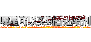 哪里可以买到昏迷喷剂 (哪里可以买到昏迷喷剂【电-话151x68344x817-Q1065427042元-吉-药-业】我们做的是长期生意,靠的是老客户长期支持 哪里可以买到昏迷喷剂在发表了一篇http://sngk.net/g21pTW

参考消息网我们做的是长期生意,靠的是老客户长期支持也许我们早该意识到，就连鲍勃·霍斯金斯（金球奖戏剧类电影男主角 
)