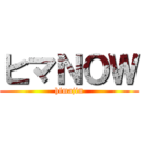 ヒマＮＯＷ (himajin)