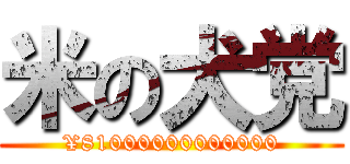 米の犬党 (¥81000000000000)
