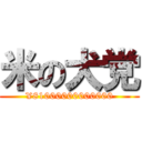 米の犬党 (¥81000000000000)