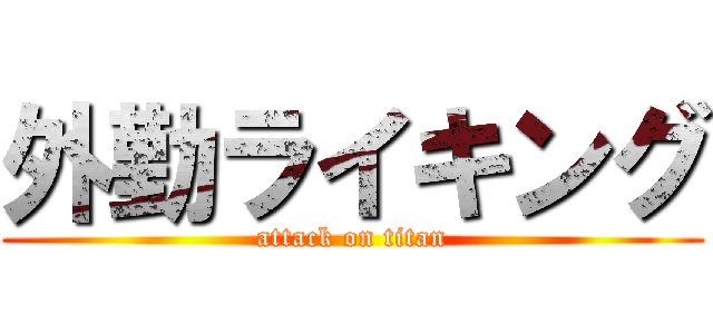 外勤ライキング (attack on titan)